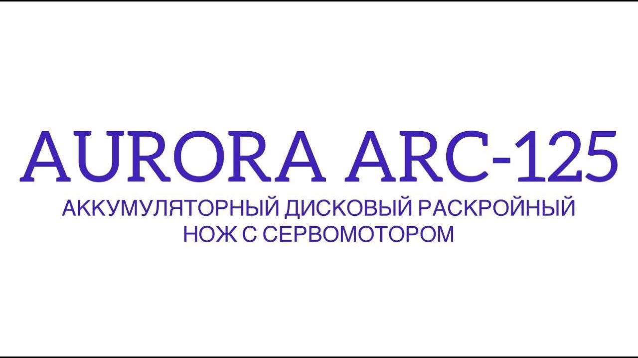 Аккумуляторный дисковый раскройный нож с сервомотором Aurora ARC-125