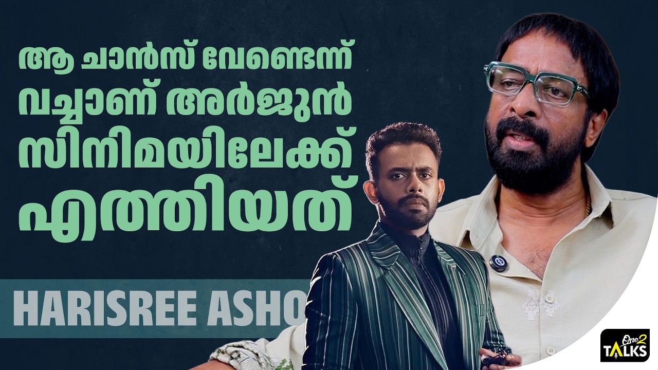 സൗബിനൊപ്പം ആ വിശ്വാസത്തിൽ അർജുനെ പറഞ്ഞുവിട്ടു | Harisree A