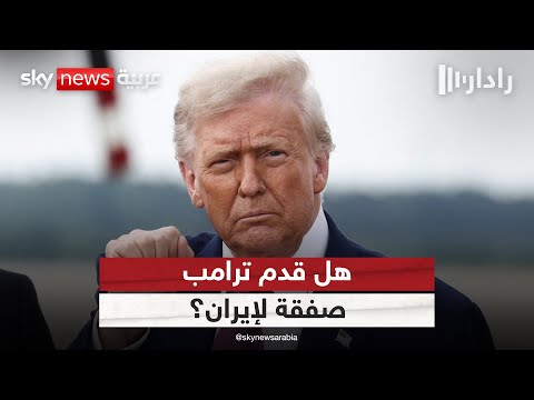 فيديو | ترامب يكشف حقيقة عرض صفقة على إيران.. وطهران تحدد شروط التفاوض | #رادار