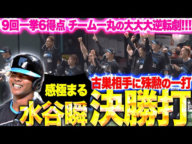 【大逆襲のF】まさかの大逆転劇!『最終回に一挙6得点…水谷瞬が古巣から“殊勲の決勝打”で感極まる!』