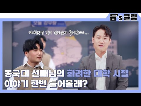 [듑’s 클립] 그땐 그랬지