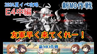 【艦これ2024夏イベ】　新MO作戦　E4：ビアク沖遭遇戦 中編 （ゆっくり実況）【艦これ】【新MO作戦】【ビアク沖遭遇戦】