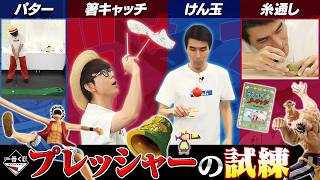 【プレッシャーに打ち克て！】試練クリアで最新一番くじ商品を紹介！【仲間がいるよTube!!!!】