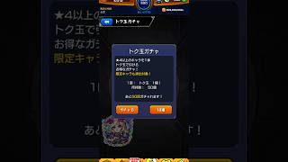 【モンスト】トク玉50連チャレンジ #モンスト #ガチャ #shorts