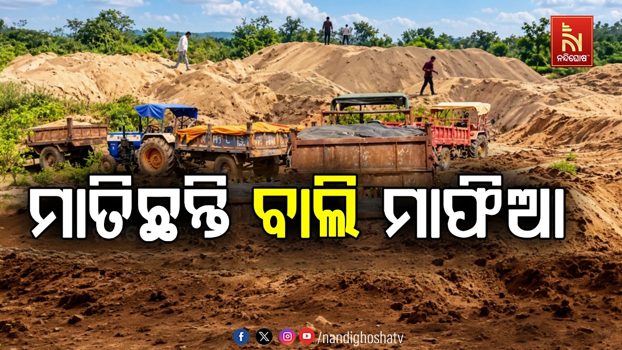 ରାଉରକେଲାରେ ମାତିଛନ୍ତି ବାଲି ମାଫିଆ; ତେତେରକେଲା ଘାଟରୁ ୫ଟ?