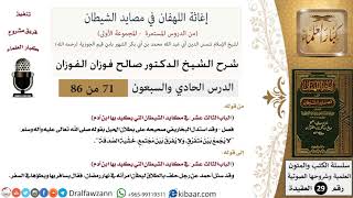 صورة 71 من 86 /شرح كتاب إغاثة اللهفان في مصائد الشيطان/بطلان الحيل/صالح الفوزان/العقيدة/كبار العلماء
