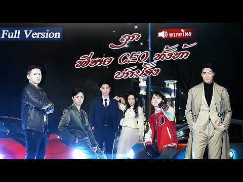 ❤️สาวโดนกลั่นแกล้ง 5 บอสใหญ่มารับกลับบ้าน CEO รักเธอคนเดียว!