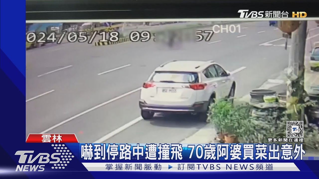 嚇到停路中遭撞飛 70歲阿婆買菜出意外