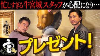 【感謝】日頃お世話になっている牛宮城スタッフのみんなにプレゼントをしました