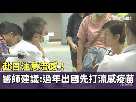 赴日注意流感！　醫師建議：過年出國先打流感疫苗