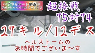 【プライベート動画】超接線75対74でギリギリ勝利！【ばんびぃぃぃい&モジェスクワ】