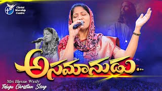 Download lagu Asamanudu | Mrs Blessie Wesly Telugu Christian Song | #blessieweslysongs #christworshipcentre mp3 Download lagu Asamanudu | Mrs Blessie Wesly Telugu Christian Song | #blessieweslysongs #christworshipcentre mp3