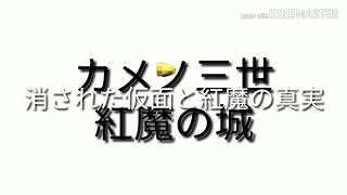 カメン三世紅魔の城最終回