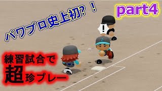 【栄光ナイン】part4　練習試合でパワプロ史上初？！な珍プレーが！