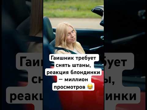 Гаишник требует снять штаны, реакция блондинки — миллион просмотров 😂