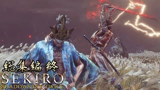 【SEKIRO】初見だが渋声で格好つけてりゃ何とかなる！総集編 終