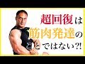 【筋トレ】山本義徳氏が教える本当の筋肉発達のメカニズム
