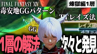 ギミックの解法を発見しまくってしまうモンク | FF14 パンデモニウム零式煉獄編1層