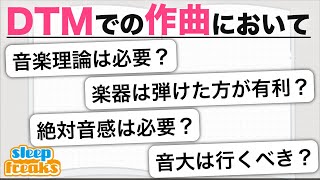 おわりに（00:19:59 - 00:21:25） - 【音楽理論・絶対音感・音大は必要？】誰もが一度は悩むDTM・作曲の疑問を考える