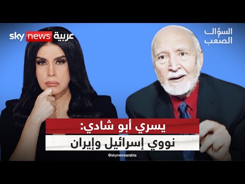 فيديو | ألغاز قنبلة إيران السريّة وترسانة إسرائيل النووية يكشفها كبير مفتشي الوكالة الذرية | #السؤال_الصعب
