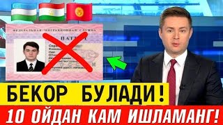 СРОЧНО РОССИЯДА ЭНДИ 10 ОЙДАН КАМ ИШЛАМАНГ БЕКОР БУЛИШИ МУМКИН МИГРАНТЛАР ТА?