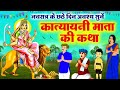 छठे नवरात्र की पौराणिक कहानी कात्याय�
