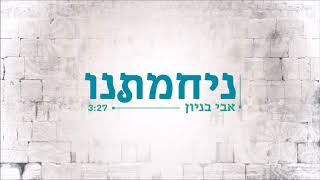 אבי בניון - ניחמתנו Avi Benayoun