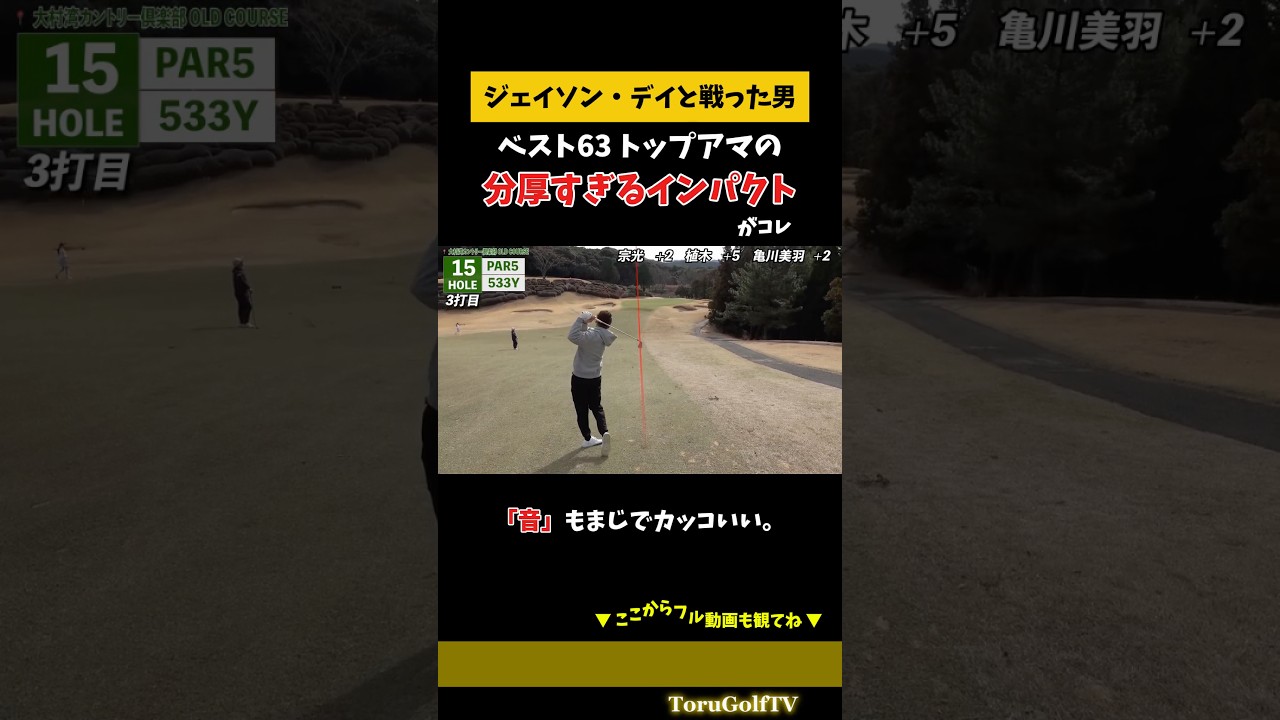 【ベスト63 トップアマ】の分厚いインパクトと強い球