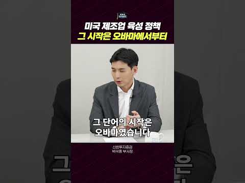미국 제조업 육성 정책: 과거와 현재 전략 분석