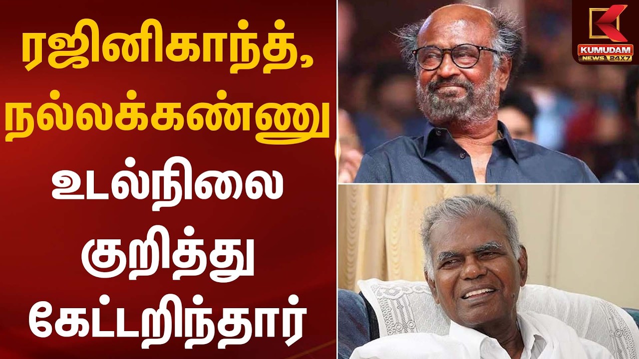 ரஜினிகாந்த், நல்லக்கண்ணு உடல்நிலை குறித்து கேட்டறிந்தார் Nallakannu | CPI Party | Health Update