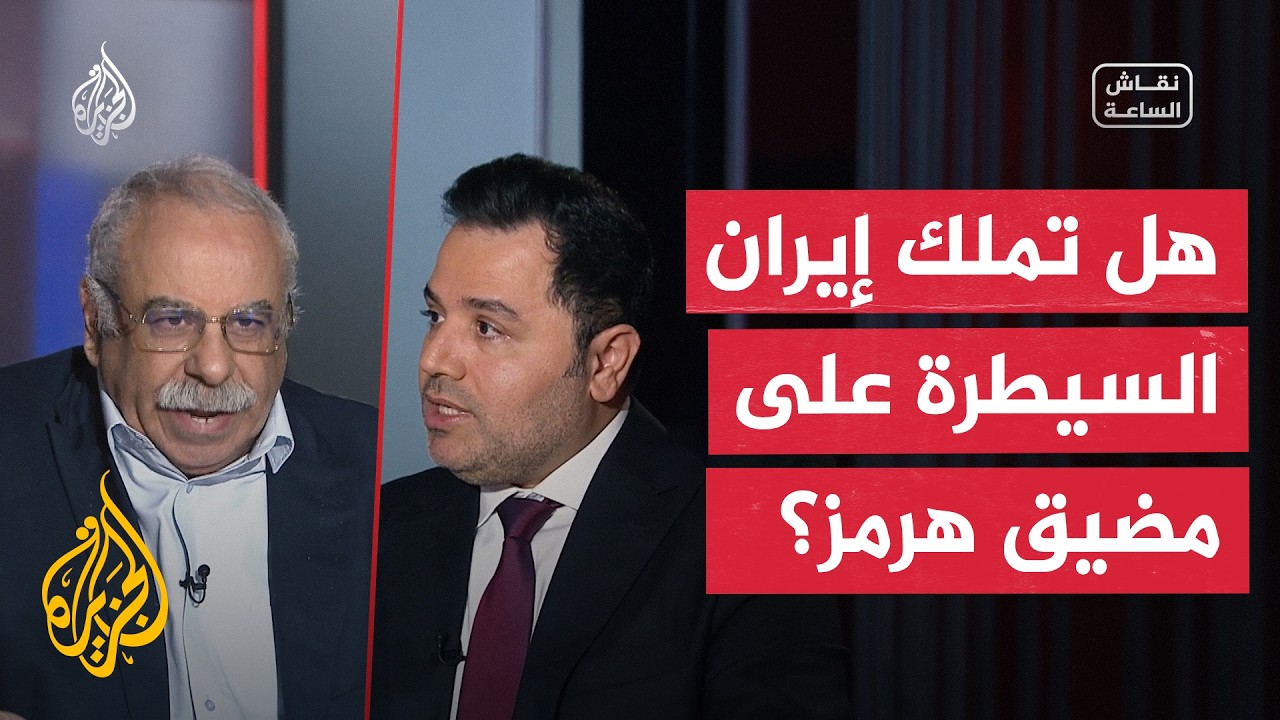 فيديو | نقاش الساعة | إيران ومضيق هرمز.. من يملك السيطرة؟