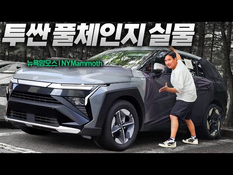 “이게 진짜 투싼 풀체인지 맞아? 실내까지 역대급 변화! 스포티지 큰일났다… 2026 하반기 출시 임박!