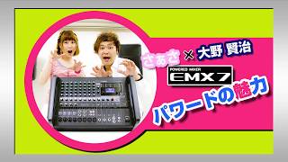 Video thumbnail for YAMAHA EMX7 PA講座 ヤマハ パワードスピーカー EMX7でイベントを！ 解説 使い方【 さぁさ・大野賢治 】 by ワタナベ楽器店 Movie Channel
