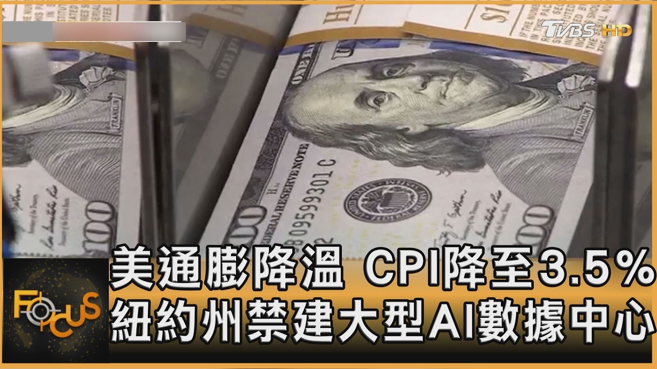 美通膨降溫　CPI降至3.5%　紐約州禁興建AI數據中心