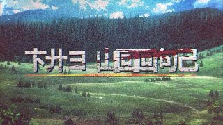 Sir Michael Rocks - The Woods