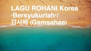 Download lagu Lirik lagu  Rohani korea Gamsahe 감사해 (Bersyukurlah) - CCM mp3