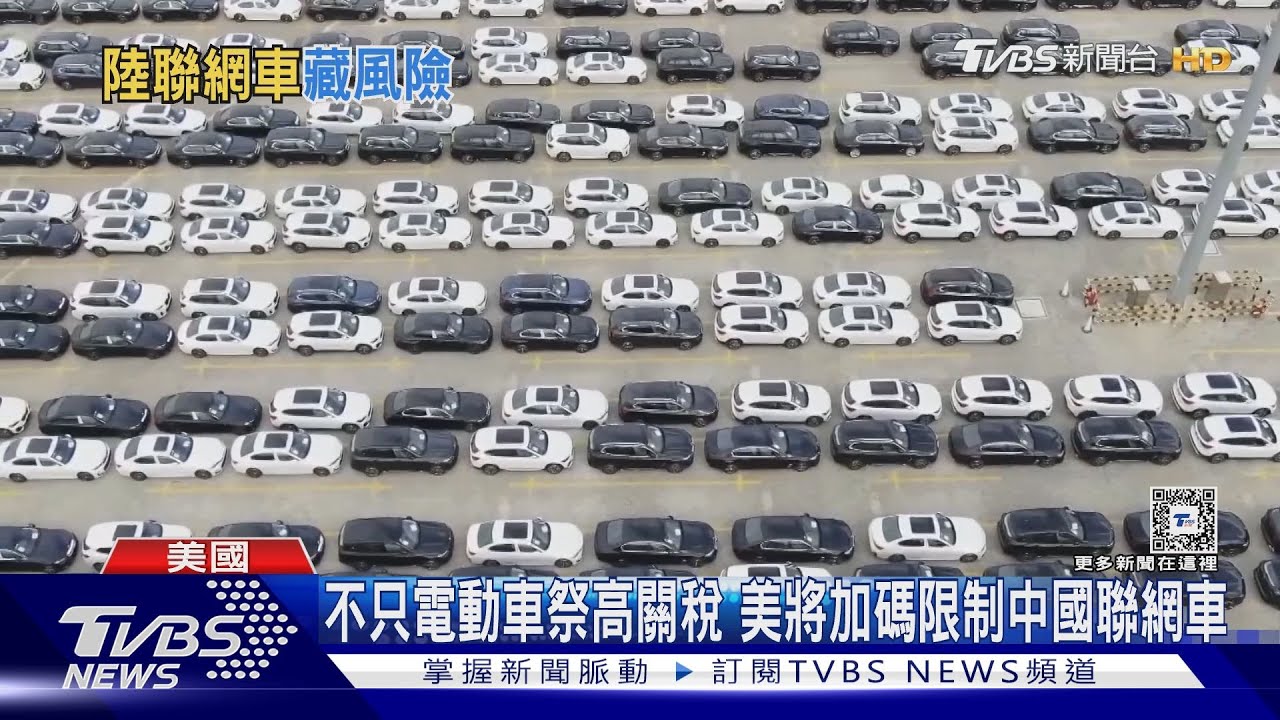 不只電動車祭高關稅 美將加碼限制中國聯網車