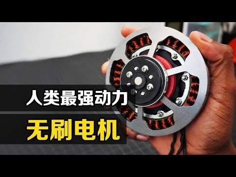 世界最强&ldquo;无刷电机&rdquo;！动力是航空发动机的两倍以上，什么原理？