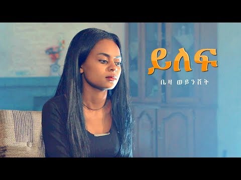 Beza Weynshet - Yilef | ይለፍ - New Ethiopian Music 2019 (Official Video)
