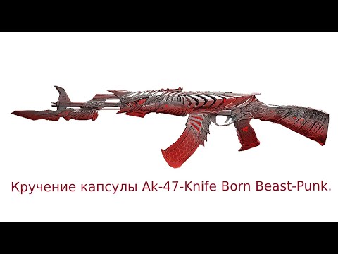 Кручение капсулы Ak-47-Knife Born Beast-Punk.