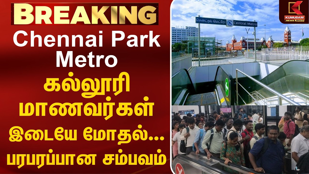 Chennai Park Metro: கல்லூரி மாணவர்கள் இடையே மோதல்...பரபரப்பான சம்பவம் | Chennai Park Metro | Chennai