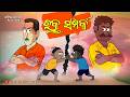 Natia Comedy Part 509 Rakta Samparka Odia Cartoon