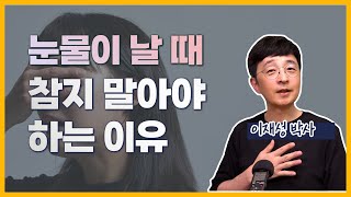 펑펑 울고 나면 후련해지는 이유