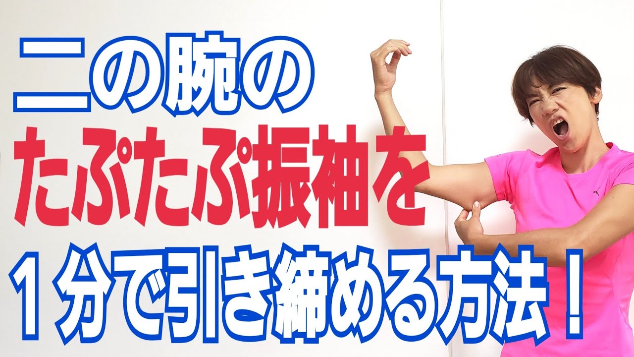 １週間で絶対痩せる！二の腕痩せ１分トレーニング！やった瞬間から引き締まる🎵