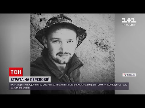 Солдату Віктору назавжди 28: у Луганській області застрелили українського бійця | ТСН 19:30