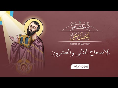 متى 22