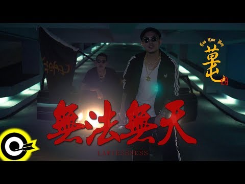 草屯囝仔 CaoTun Boys【無法無天 Lawlessness】Official Music Video