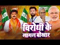 VIDEO Virodhi Ke Lagal Bukhar Bhojpuri BJP Hit Song Modi Ji Nitish Kumar BJP Song 2025