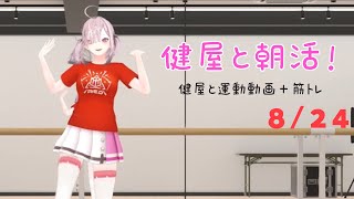 【朝活】#健屋と運動 夏休みスペシャル 8/24【健屋花那/にじさんじ】