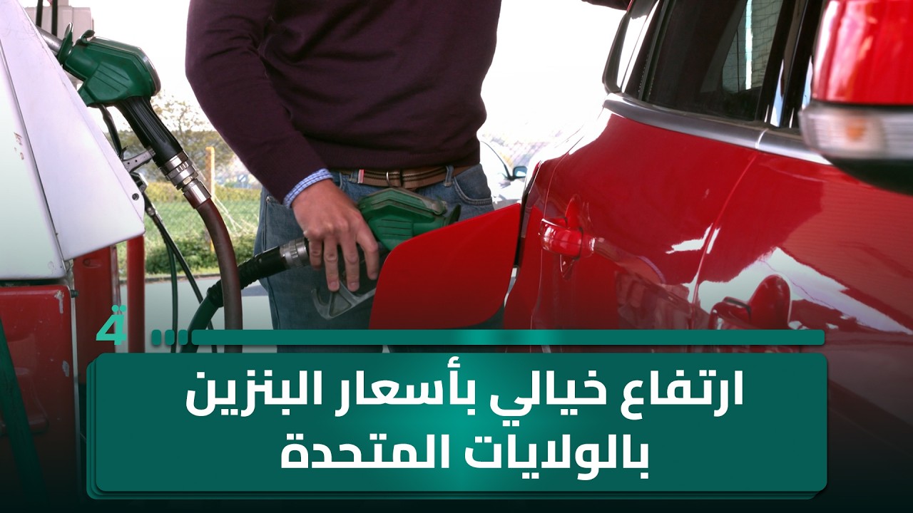 فيديو | الأزمة تبدأ من الشرق الأوسط وتنتهي في محفظة الأمريكيين ارتفاع خيالي بأسعار البنزين بالولايات المتحدة